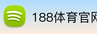188体育官网 logo