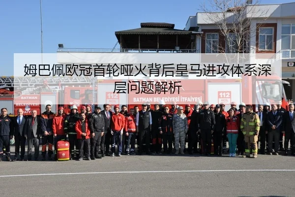 姆巴佩欧冠首轮哑火背后皇马进攻体系深层问题解析